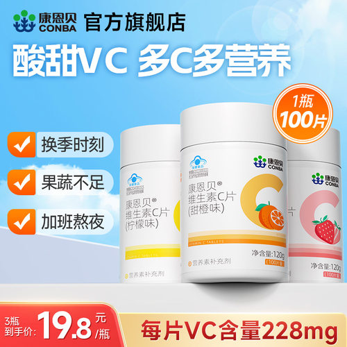 100片康恩贝vc片维生素C咀嚼片