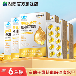 6盒装康恩贝深海鱼油omega3男女成人99.9%实测纯度正品官方旗舰店