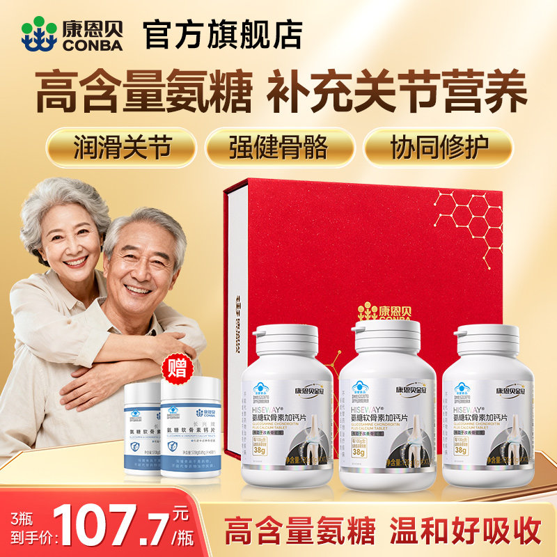 母亲节康恩贝金冠氨糖软骨素钙片中老年护关节送礼氨糖补钙官方