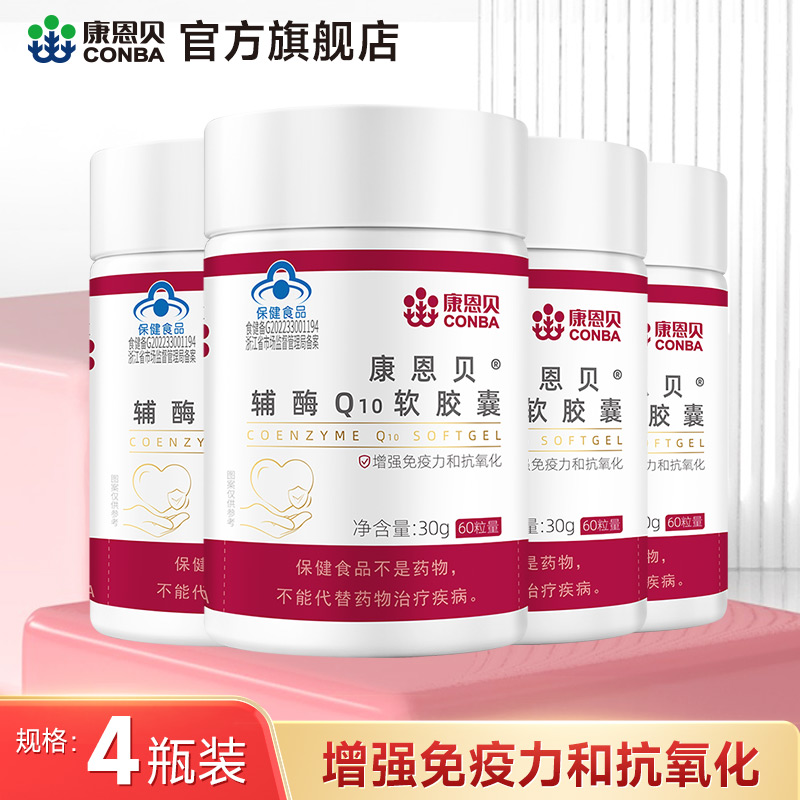 康恩贝辅酶Q10软胶囊增强免疫力