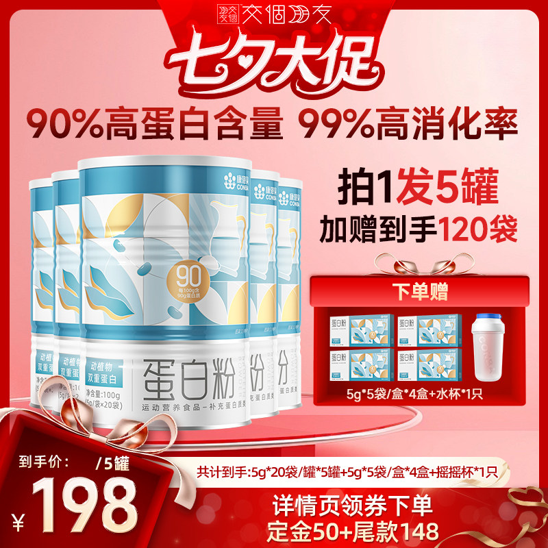 【交个朋友超级88】康恩贝90%高含量蛋白粉乳清蛋白