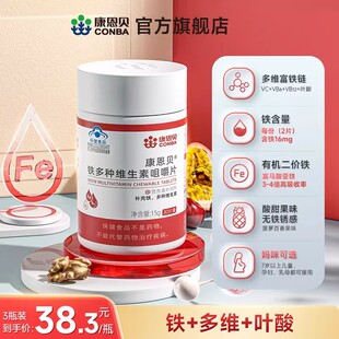 康恩贝铁多种维生素片补铁维C维B叶酸青少年孕妇成人女性保健品