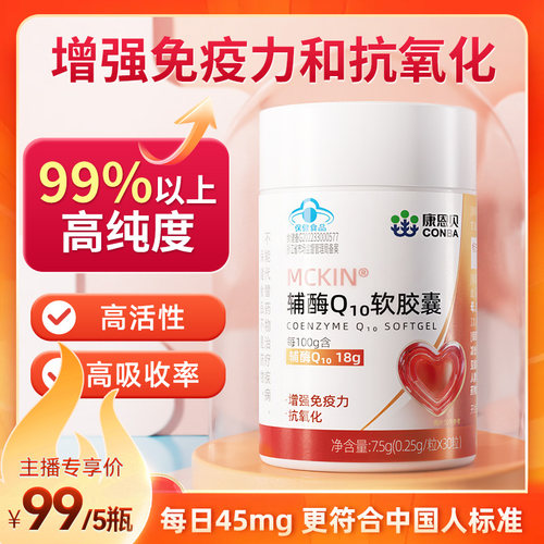 【直播专享】5瓶装康恩贝辅酶Q10软胶囊中老年增强免疫官方