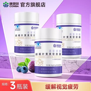 3瓶装康恩贝叶黄素越橘软胶囊中老年成人爱护眼睛正品官方旗舰店