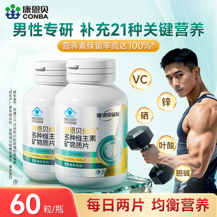 康恩贝维他男士 复合维生素b族b12dce钙铁锌硒烟酰胺多维矿物质片