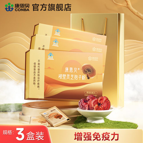 康恩贝破壁灵芝孢子粉礼盒保健品
