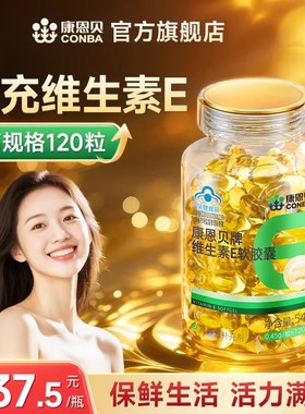 【专享】120粒康恩贝维生素E软胶囊ve油维e正品官方旗舰店保健品