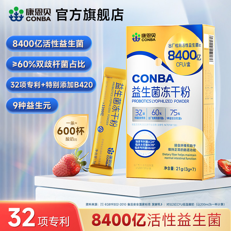 【专享】康恩贝益生菌冻干粉双歧杆菌b420女性儿童益生元成人