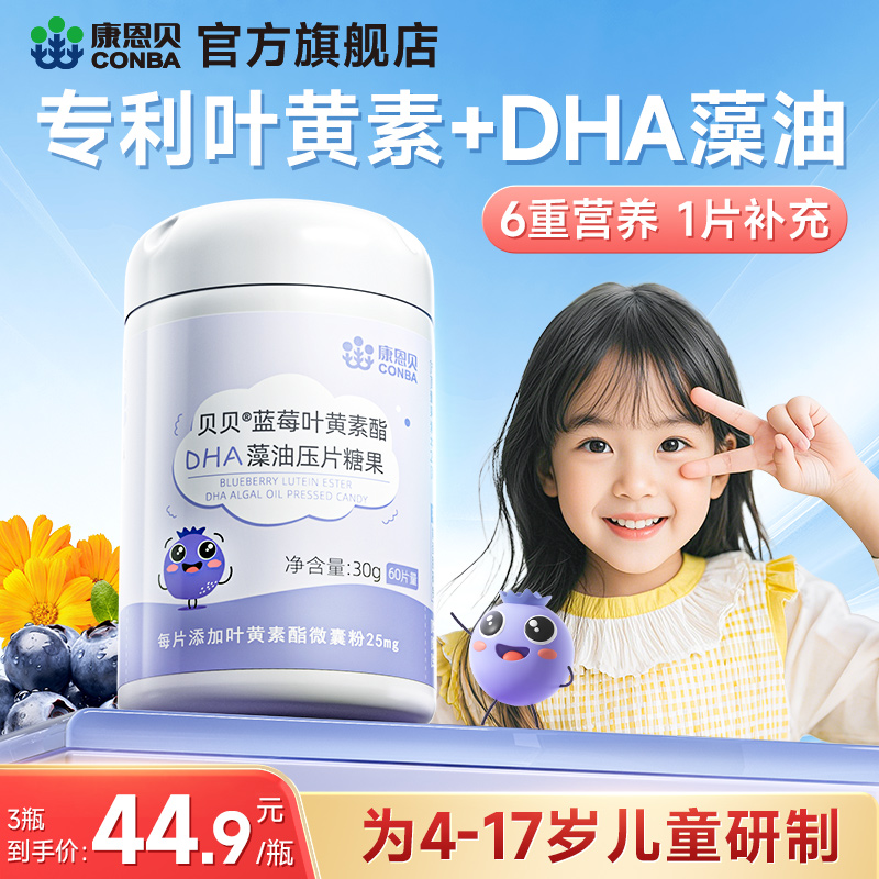 康恩贝儿童蓝莓叶黄素46.6元/瓶