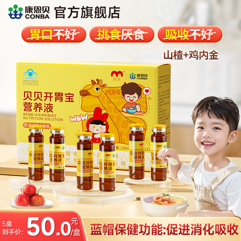 康恩贝贝贝开胃宝营养液消食化积口服液儿童促消化吸收山楂鸡内金