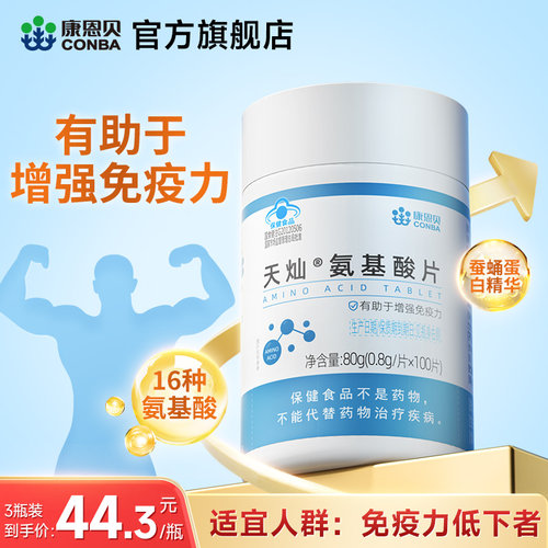 100粒康恩贝氨基酸片增强免疫力