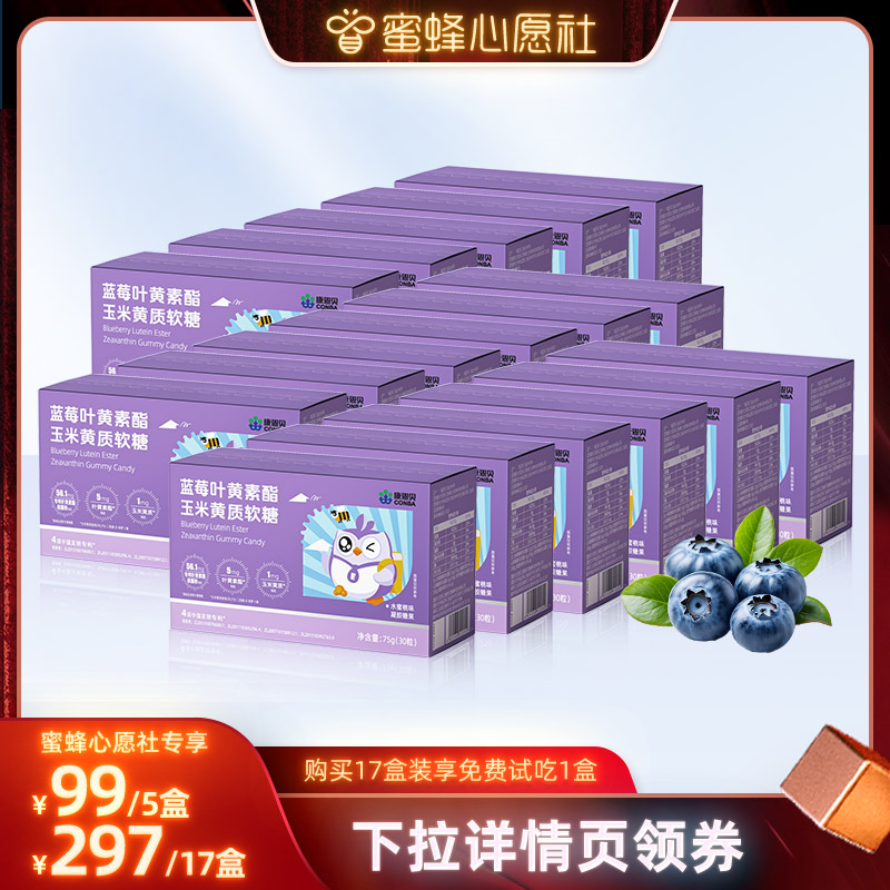 【蜜蜂心愿社】康恩贝蓝莓叶黄素酯玉米黄质软糖