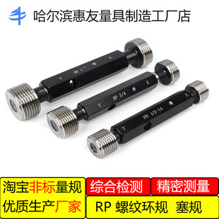 德標直管螺紋塞規內通止規牙規 RP1 RP3