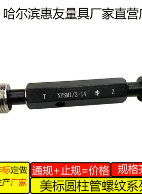 惠友美标圆柱管螺纹量规NPSM NPSF1/2-14 2-11.52A2B高精度环塞规