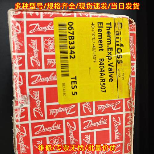 067B3342 TES5 热力膨胀阀 适配R404A/R507温控膨胀元件议价维修