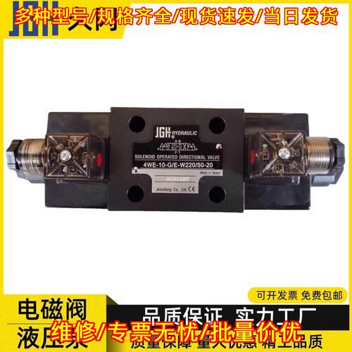 4WE-10-G/E-W220/50-20 电磁换向阀 JGH久冈液压阀议价维修