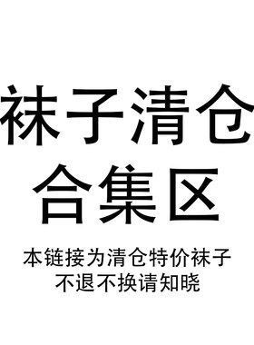 袜子清仓专属链接