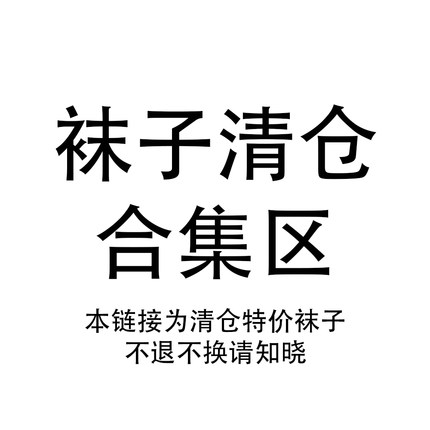 袜子清仓专属链接