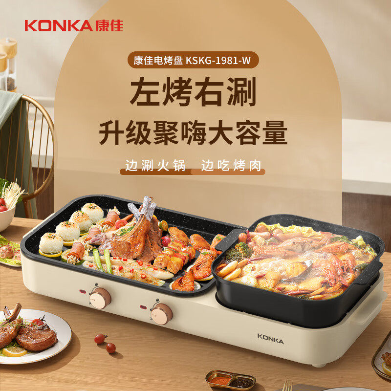 康佳电烧烤炉烤肉锅KSKG-1981-W 多功能电火锅涮烤一体锅家用电烤