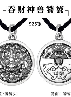 925银吞财神兽饕餮吊坠男复古项链坠个性双面实心双面本命年礼物