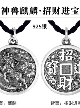 925银麒麟吊坠招财进宝双面浮雕复古泰银项链坠子男本命年礼物