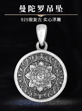 925银曼陀罗花精雕实心吊坠