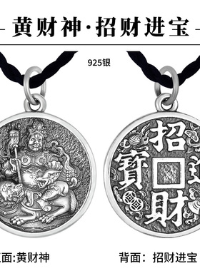 925银黄财神吊坠招财进宝银挂件复古项链坠国潮风男女本命年礼物