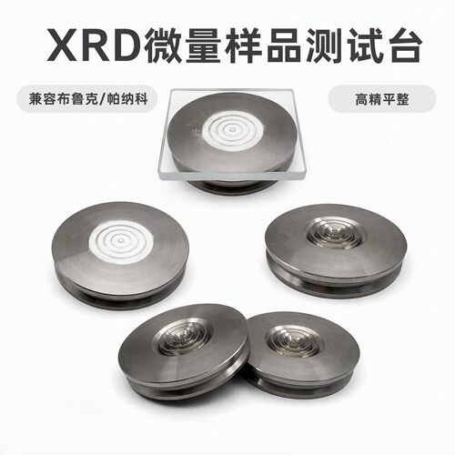 微量粉末样品xrd样品台