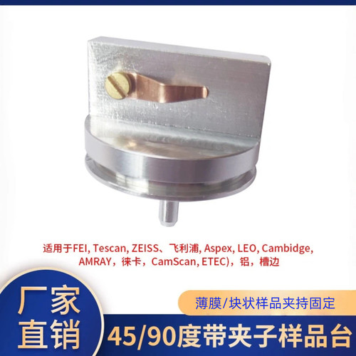 45/90度带夹片钉腿样品台