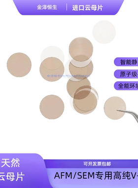 高品质V1进口天然AFM/STM云母片