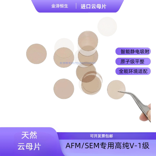 高品质V1进口天然AFM/STM云母片