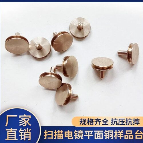 扫描电镜平面铜样品台 12.7mm*9mm钉形台 蔡司 飞纳SEM专用铜
