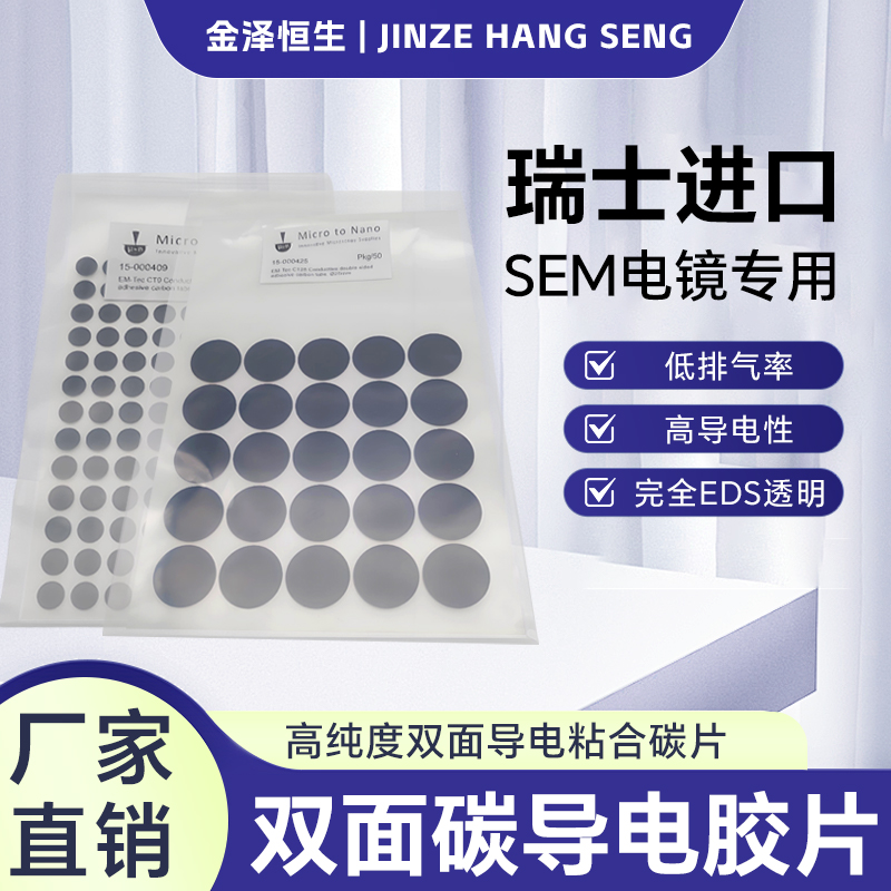 EM-Tec高纯度导电双面粘合碳胶片SEM扫描电镜实验圆形碳导电胶带
