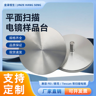 扫描电镜样品台直径50mm 60mm 75mm 100mm 大尺寸电镜台制样品台