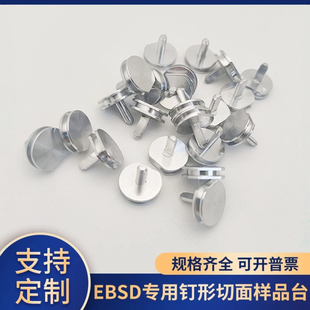 SEM扫描电镜EBSD专用钉形切面样品台直径12.7辅助固定预倾样品台