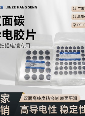 PELCO进口圆形扫描电镜专用双面碳导电胶片SEM扫描电镜胶带高纯度