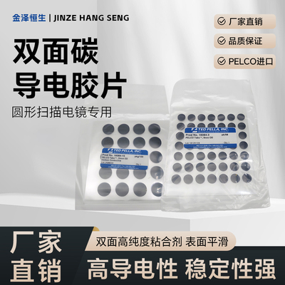 PELCO进口圆形扫描电镜专用双面碳导电胶片SEM扫描电镜胶带高纯度