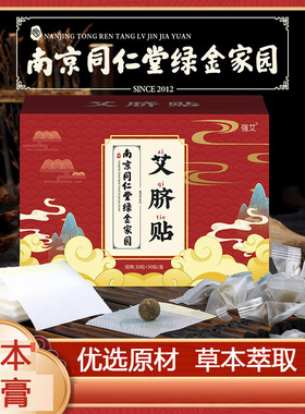 新款南京同仁堂绿金家园草本肚脐贴健康清湿艾灸贴亲肤透气美腰贴