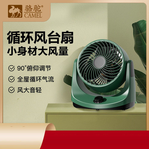 骆驼静音空气循环扇家用台式电风扇学生宿舍办公室小型扇对流电扇
