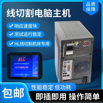 HL 线切割电脑店长推荐线切割电脑 主机线切割机床专用