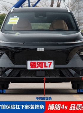 适用吉利银河L7前保险杠下饰条下亮条灰色带漆原装原厂