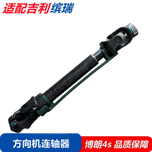 适用吉利缤瑞帝豪L几何A几何C帝豪EV方向机连轴器下管柱中间轴