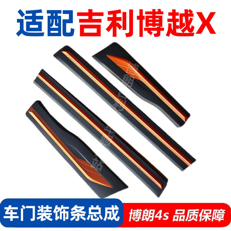 适用吉利博越X车门防撞条