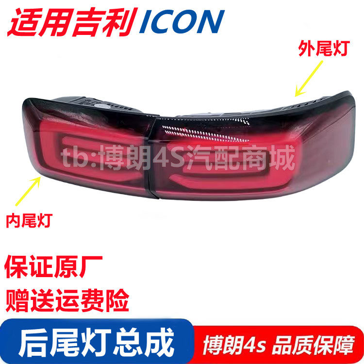 适配吉利ICON后尾灯总成组合倒车刹车灯防追尾后灯总成原厂