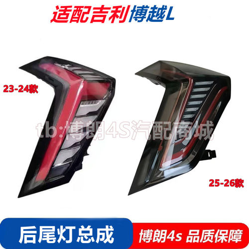 适用于博越L后尾灯总成