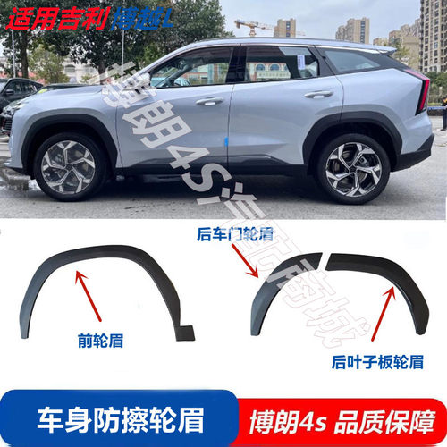 适用吉利博越L原厂轮眉