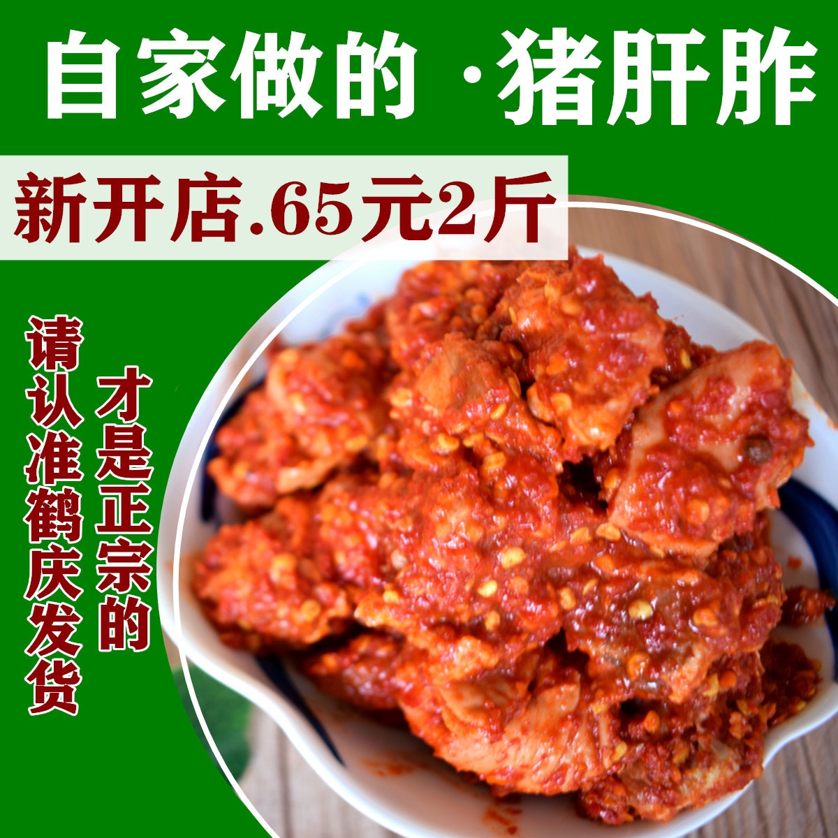 云南大理鹤庆特产食品猪肝胙/鲊/杂/炸1000g鹤庆猪肝炸猪肝炸