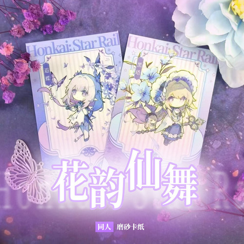 （寄售）同人谷游戏周边动漫花韵仙舞磨砂卡片