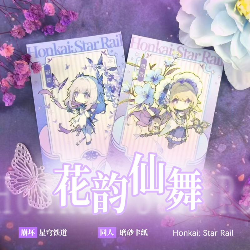 （寄售）崩坏星穹铁道同人谷游戏周边动漫花韵仙舞磨砂卡片