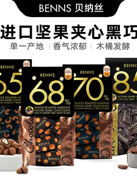 贝纳丝BENNS进口黑巧克力夹心腰果巴旦扁桃仁巴旦木夹心70%138g